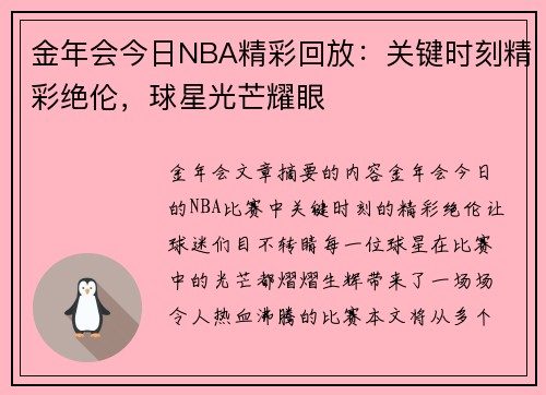 金年会今日NBA精彩回放：关键时刻精彩绝伦，球星光芒耀眼