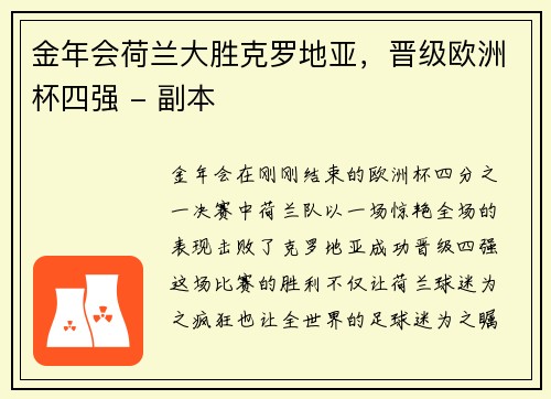 金年会荷兰大胜克罗地亚，晋级欧洲杯四强 - 副本