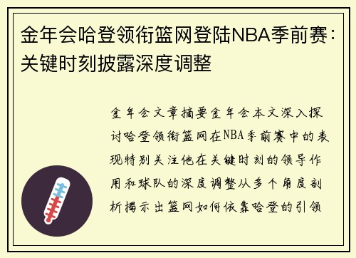 金年会哈登领衔篮网登陆NBA季前赛：关键时刻披露深度调整