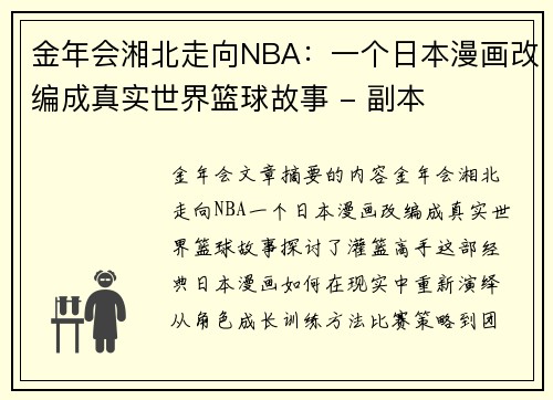 金年会湘北走向NBA：一个日本漫画改编成真实世界篮球故事 - 副本