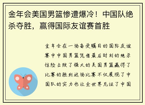 金年会美国男篮惨遭爆冷！中国队绝杀夺胜，赢得国际友谊赛首胜