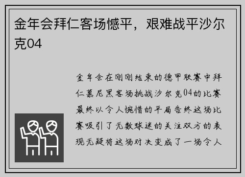 金年会拜仁客场憾平，艰难战平沙尔克04