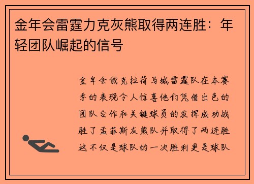 金年会雷霆力克灰熊取得两连胜：年轻团队崛起的信号