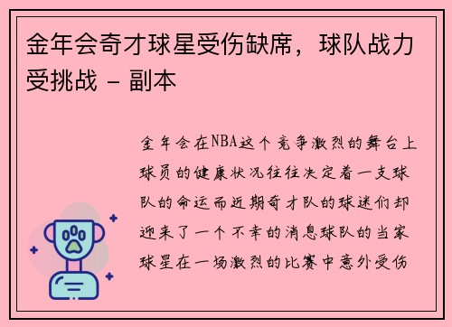 金年会奇才球星受伤缺席，球队战力受挑战 - 副本