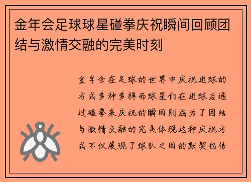 金年会足球球星碰拳庆祝瞬间回顾团结与激情交融的完美时刻