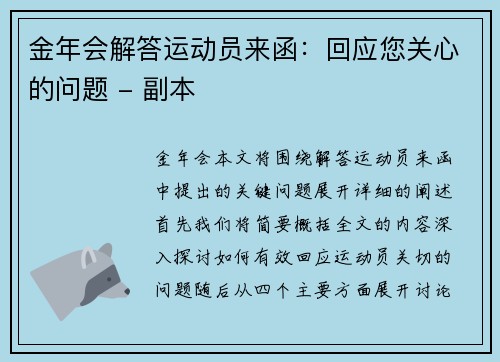 金年会解答运动员来函：回应您关心的问题 - 副本