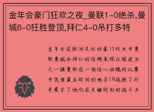 金年会豪门狂欢之夜_曼联1-0绝杀,曼城6-0狂胜登顶,拜仁4-0吊打多特