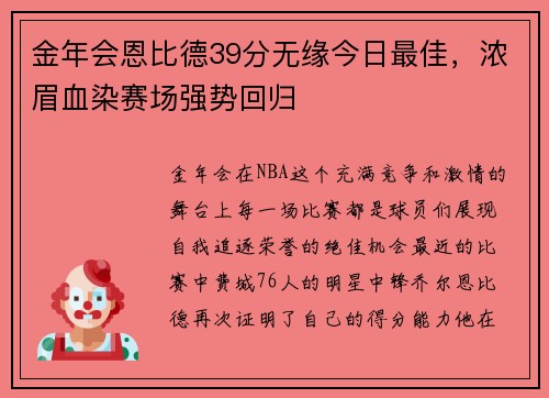 金年会恩比德39分无缘今日最佳，浓眉血染赛场强势回归